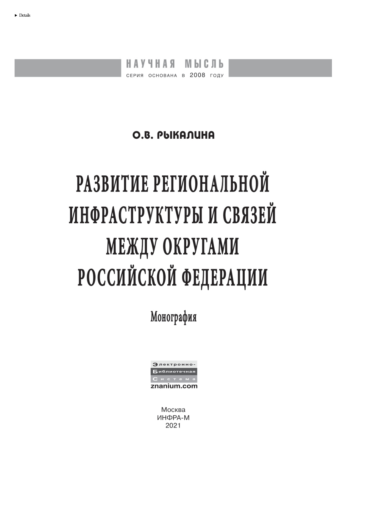 Развитие региональной инфраструктуры и связей между округами Российской Федерации Russian Edition Рыкалина Ольга Владимировна Kitap Kapağı