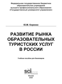 Развитие рынка образовательных туристских услуг в России Russian Edition Коренко Ю М Kitap Kapağı