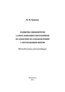 Развитие связной речи слабослышащих школьников на занятиях по ознакомлению с окружающим миром Russian Edition Бурова Kitap Kapağı
