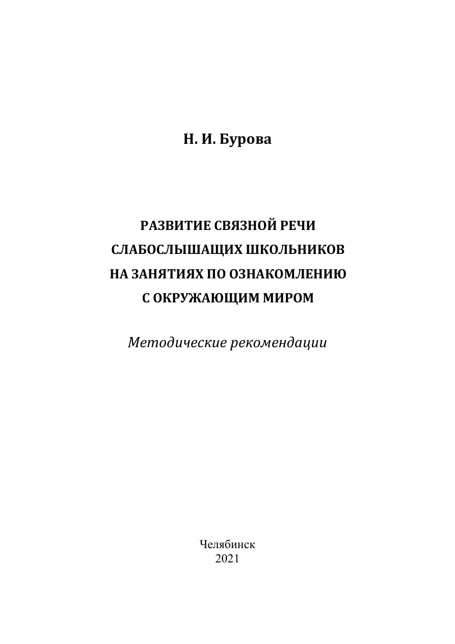 Развитие связной речи слабослышащих школьников PDF Download