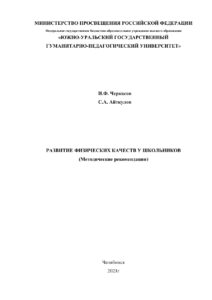 Развитие физических качеств у школьников Russian Edition Черкасов Kitap Kapağı