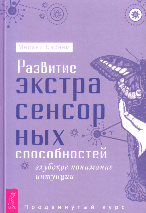 Развитие экстрасенсорных способностей Russian Edition Мелани Барнем Kitap Kapağı