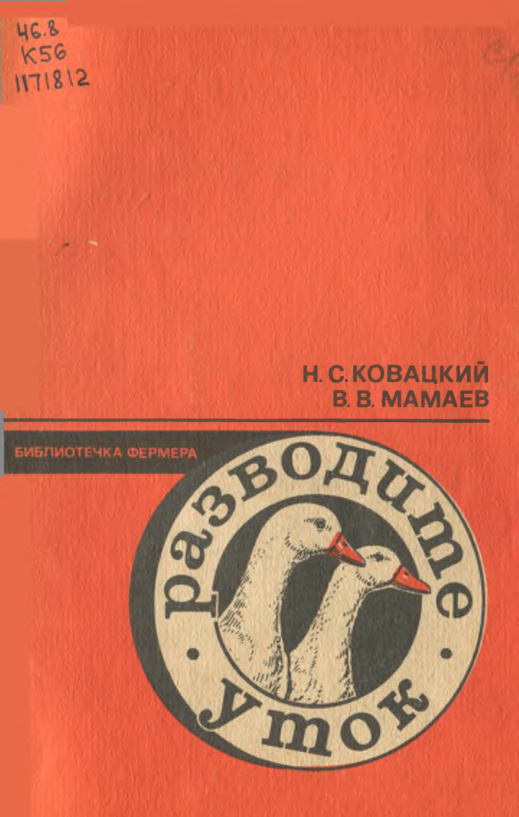 Разводите уток Russian Edition Н С Ковацкий В В Мамаев Kitap Kapağı