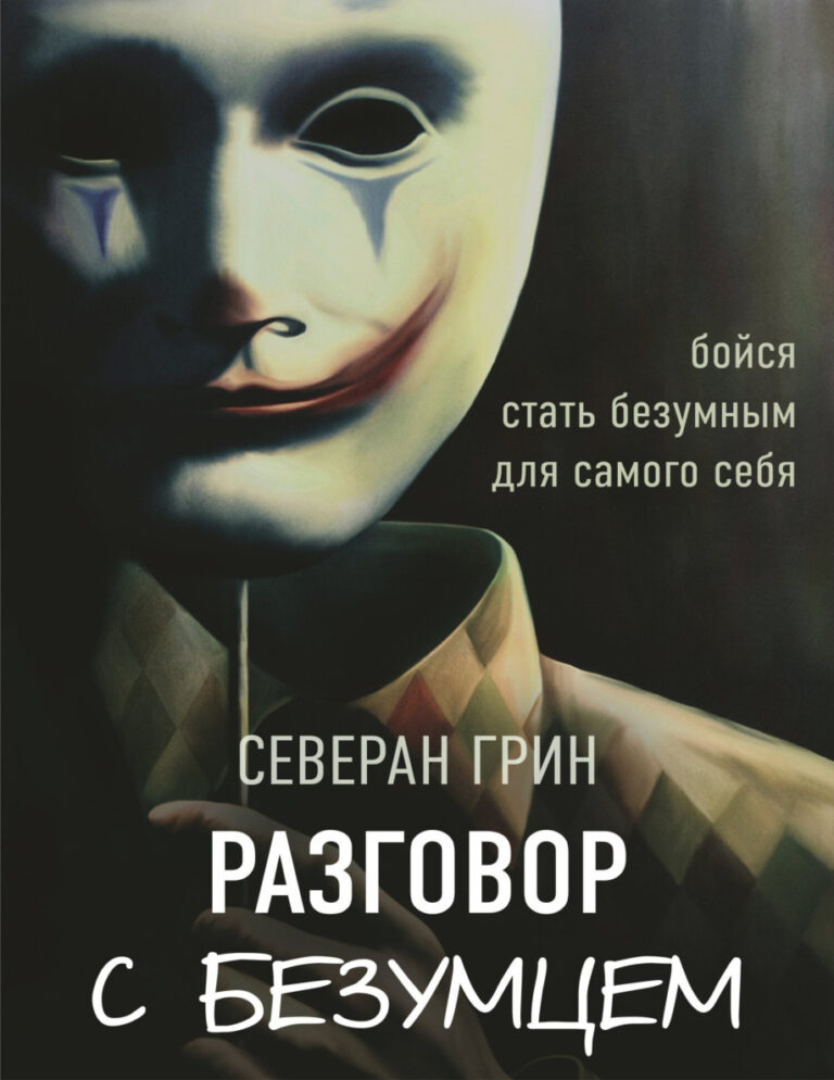 Разговор с Безумцем Russian Edition Северан Грин Kitap Kapağı