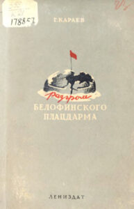 Разгром белофинского плацдарма Russian Edition Г Караев Kitap Kapağı