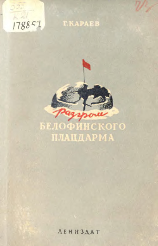 Разгром белофинского плацдарма Russian Edition Г Караев Kitap Kapağı