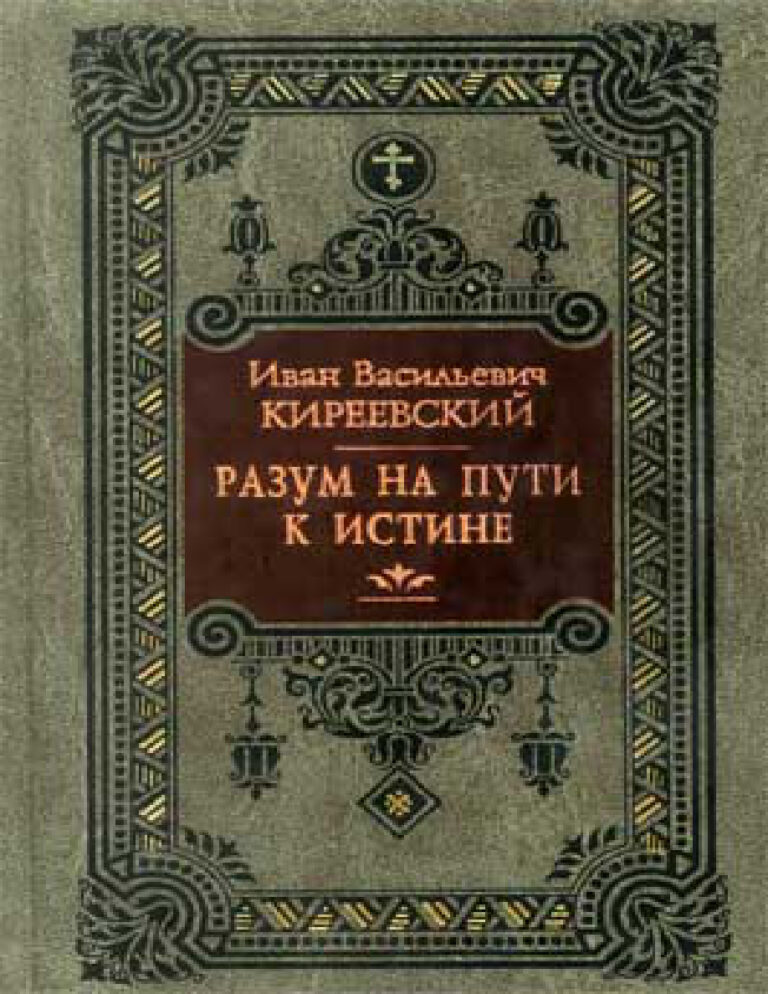Разум на пути к Истине Russian Edition Иван Васильевич Киреевский Kitap Kapağı