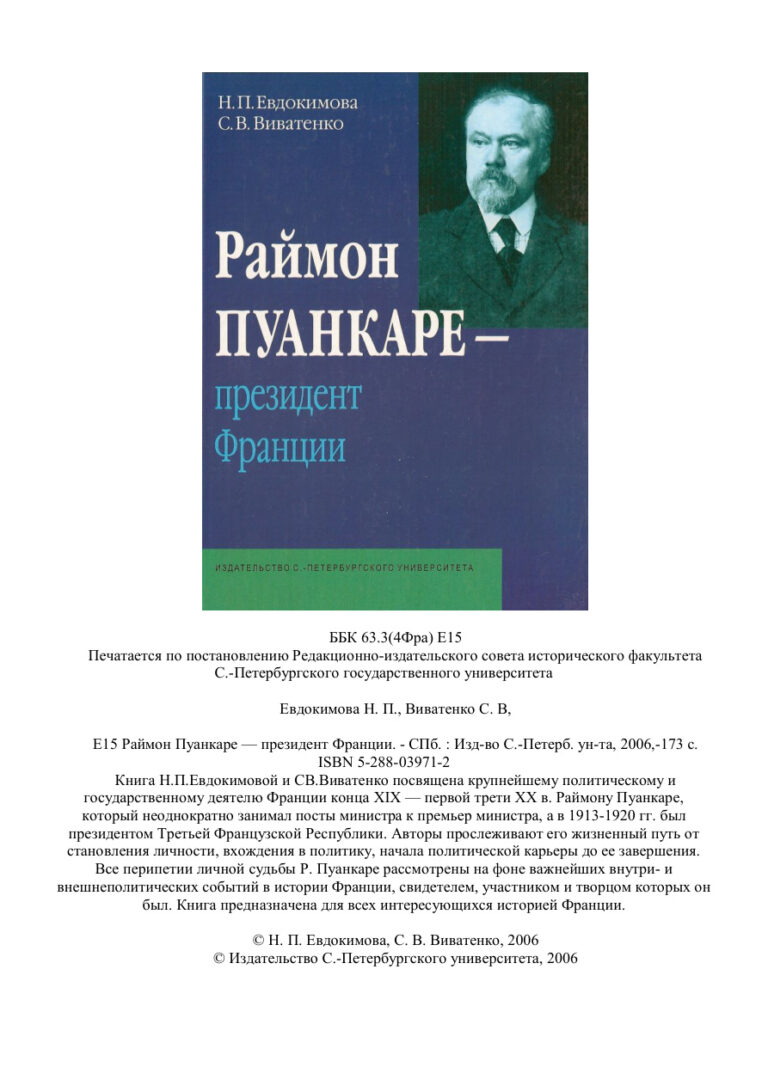 Раймон Пуанкаре президент Франции Russian Edition Н П Евдокимова Kitap Kapağı