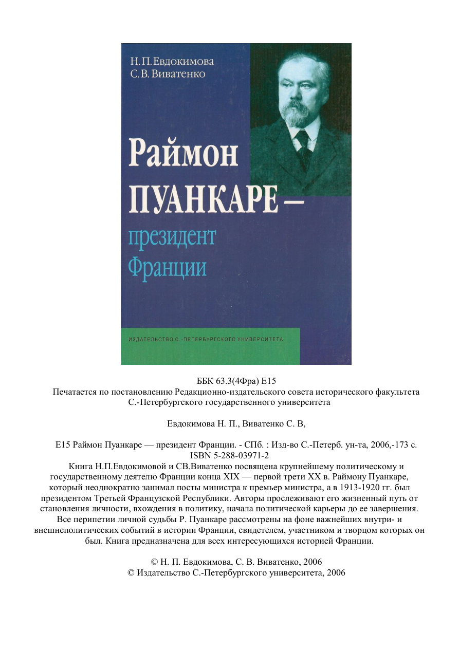Раймон Пуанкаре - президент Франции PDF Download