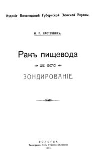 Рак пищевода и его зондирование Russian Edition И П Ласточкин Kitap Kapağı