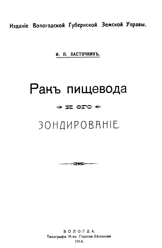 Рак пищевода и его зондирование Russian Edition И П Ласточкин Kitap Kapağı