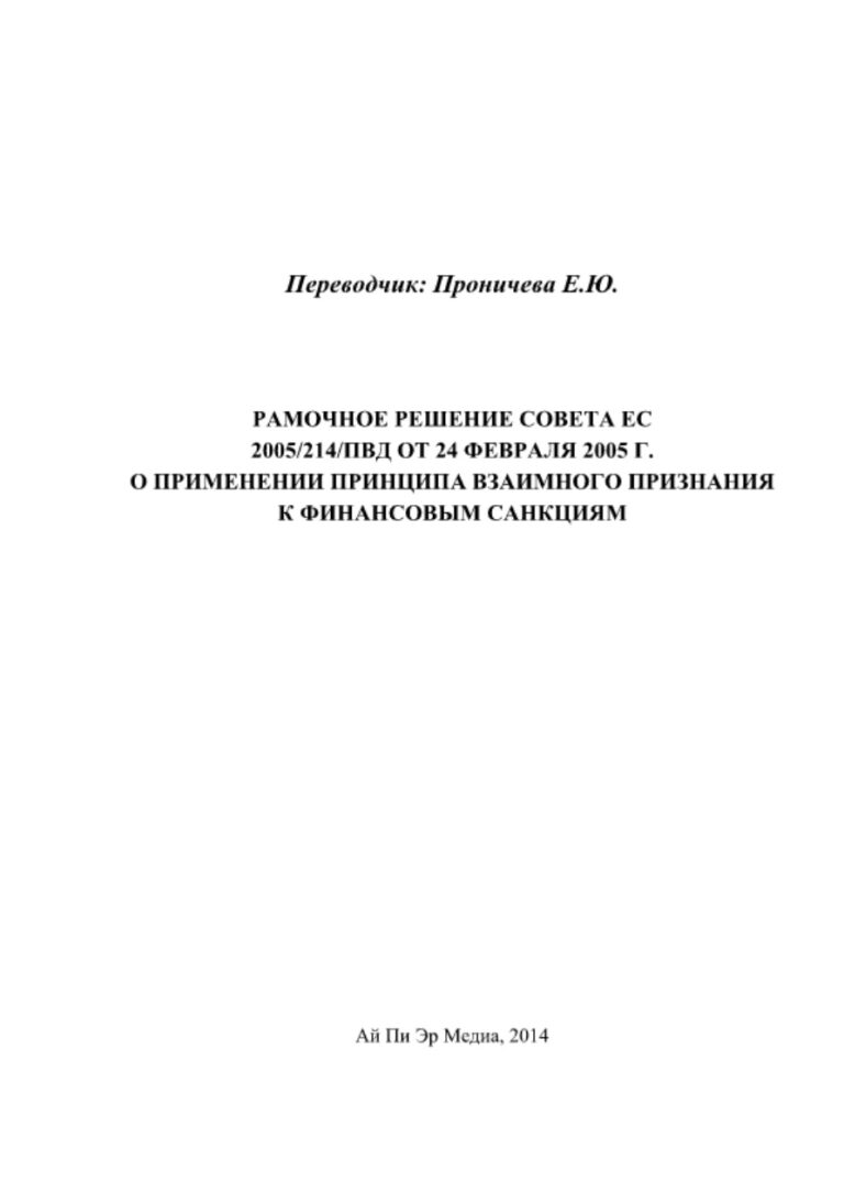Рамочное решение Совета ЕС 2005214ПВД от 24 февраля 2005 Russian Edition пер Проничева ЕЮ Kitap Kapağı