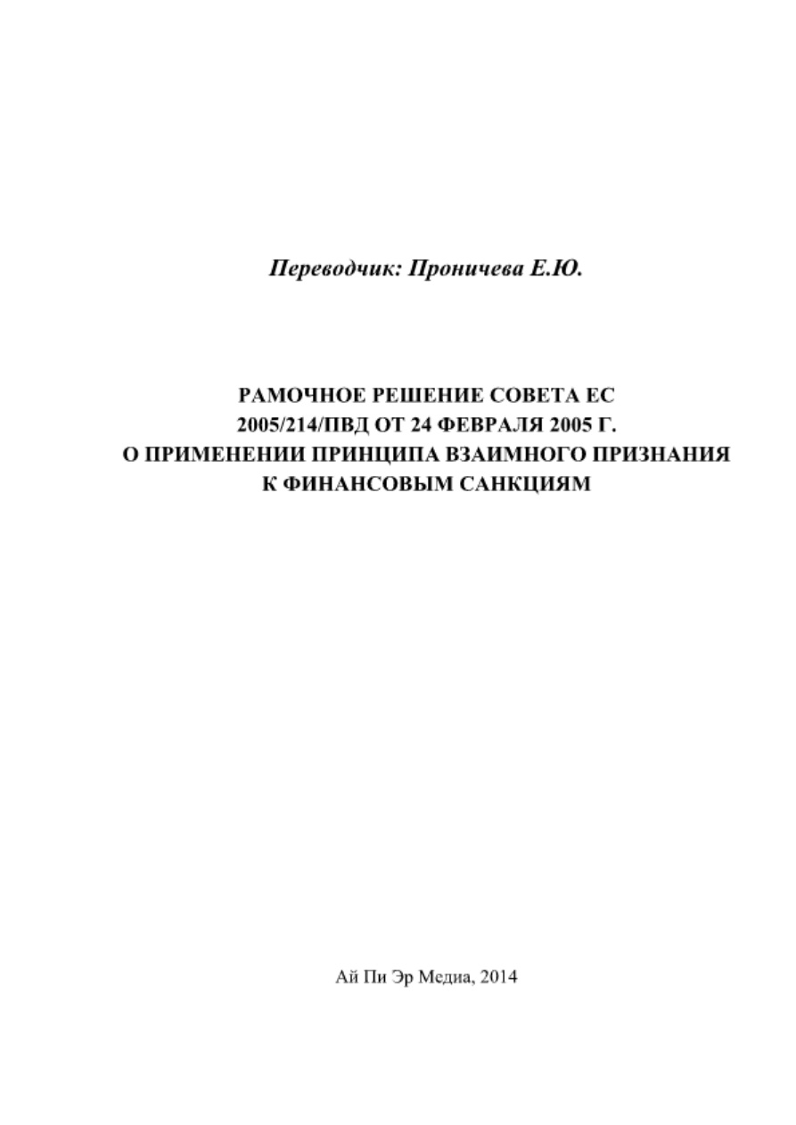 Рамочное решение Совета ЕС 2005 PDF Download