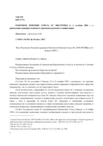 Рамочное решение Совета ЕС 2006783ПВД от 6 октября 2006 г Russian Edition Проничева ЕЮ Kitap Kapağı