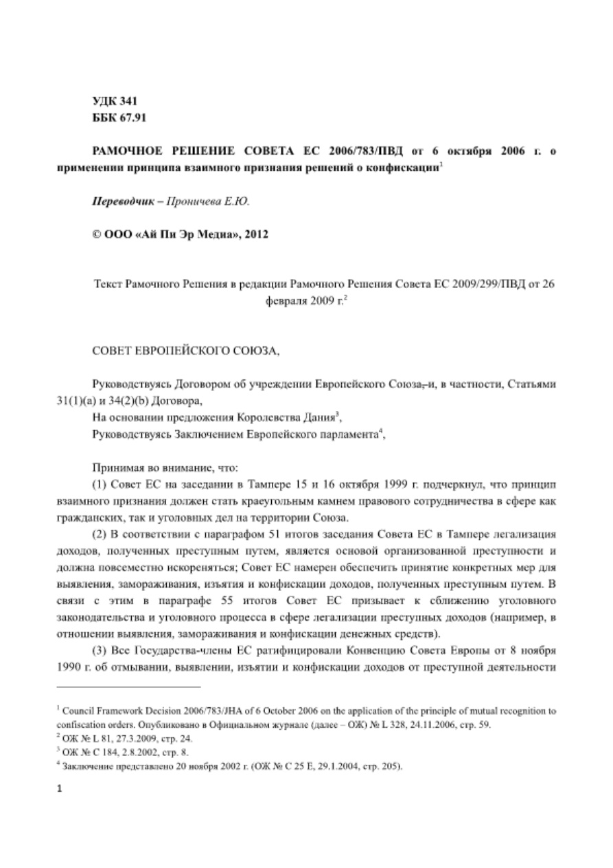 Рамочное решение Совета ЕС 2006 PDF Download
