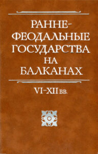 Раннефеодальные государства на Балканах VI–XII вв Russian Edition Г Г Литаврин Kitap Kapağı