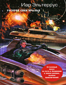 Раскрой свои крылья Russian Edition Иар Эльтеррус Kitap Kapağı