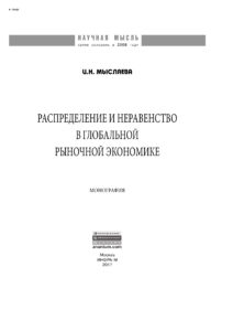 Распределение и неравенство в глобальной рыночной экономике Russian Edition Мысляева Ирина Николаевна Kitap Kapağı