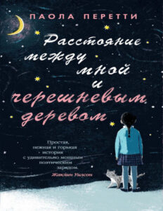 Расстояние между мной и черешневым деревом Russian Edition Паола Перетти Kitap Kapağı