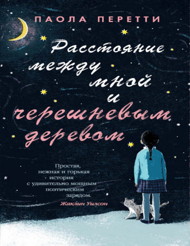Расстояние между мной и черешневым деревом Russian Edition Паола Перетти Kitap Kapağı