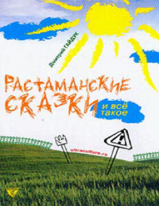 Растаманские сказки Russian Edition Дмитрий Гайдук Kitap Kapağı