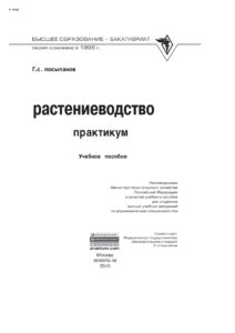 Растениеводство Russian Edition Посыпанов Георгий Сергеевич Kitap Kapağı