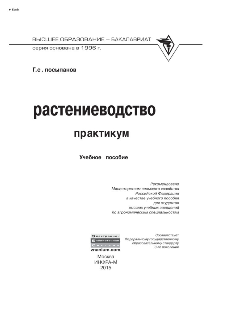 Растениеводство Russian Edition Посыпанов Георгий Сергеевич Kitap Kapağı