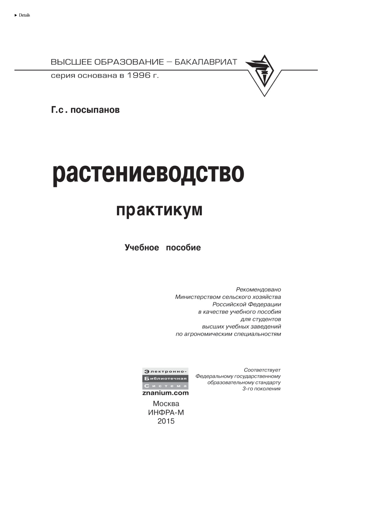 Растениеводство PDF Download