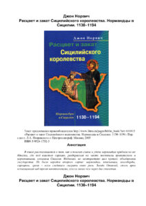 Расцвет и закат Сицилийского королевства 1130 1194 Russian Edition Джон Норвич Kitap Kapağı