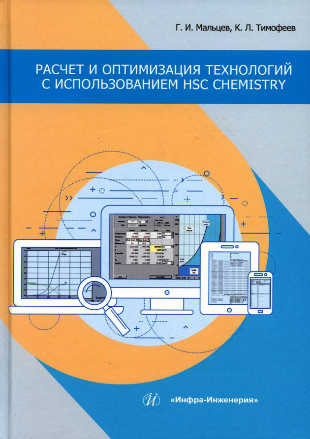 Расчет и оптимизация технологий с использованием HSC Chemistry PDF Download