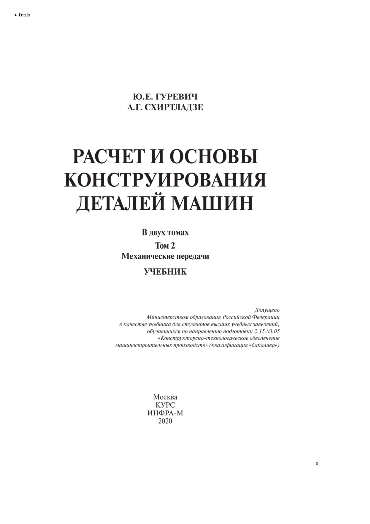 Расчет и основы конструирования деталей машин PDF Download