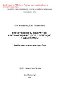 Расчет колонны двукратной ректификации воздуха с помощью i х диаграммы Russian Edition Борзенко ЕИ Kitap Kapağı