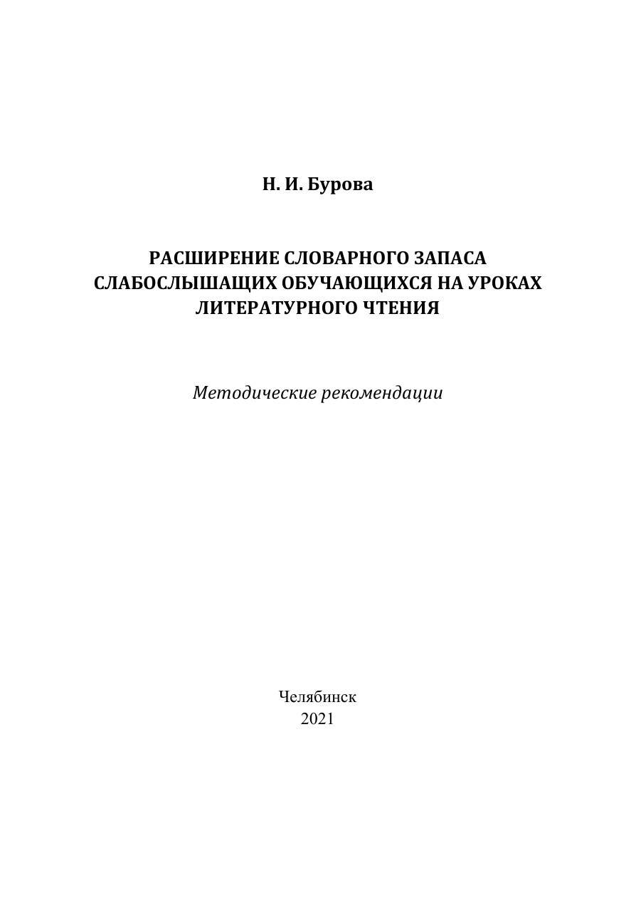 Расширение словарного запаса слабослышащих обучающихся PDF Download