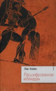 Расшифрованная Илиада Russian Edition Лев Клейн Kitap Kapağı