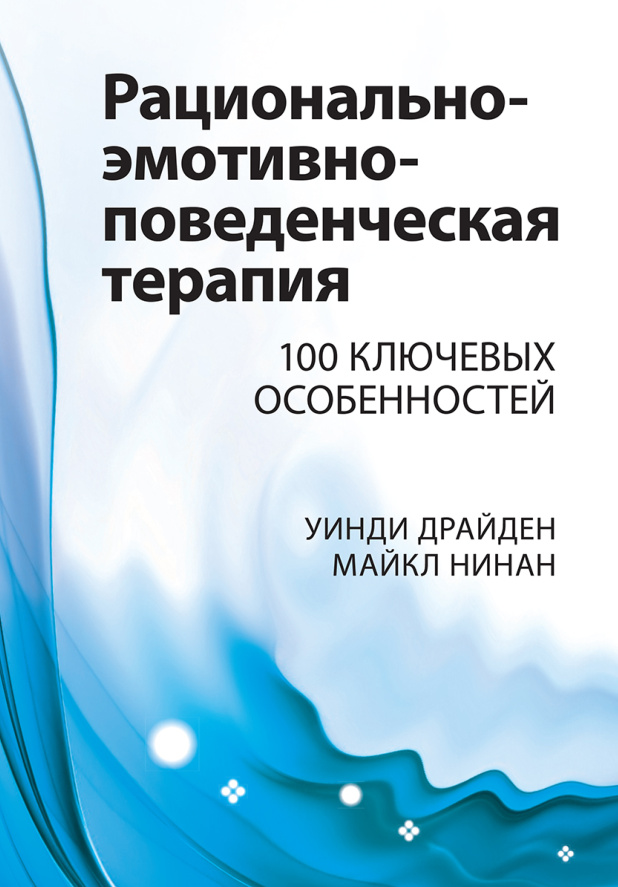 Рационально-эмотивно-поведенческая терапия PDF Download