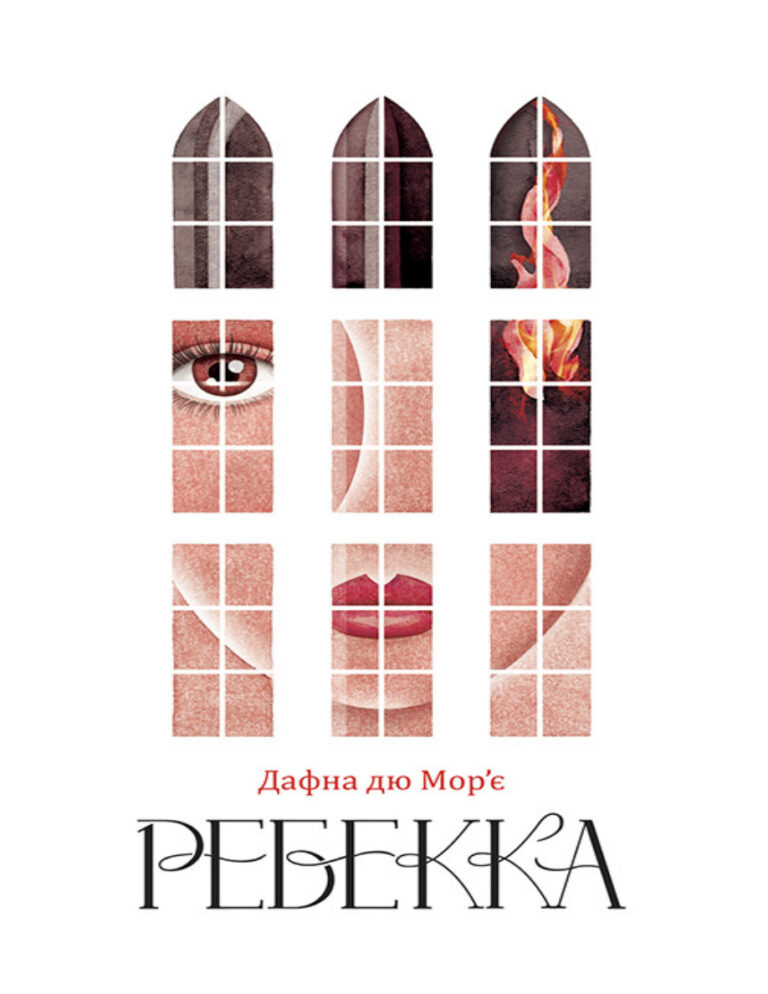 Ребекка Ukrainian Edition Дафна дю Морє Kitap Kapağı