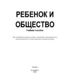 Ребенок и общество Russian Edition Кон И С Kitap Kapağı