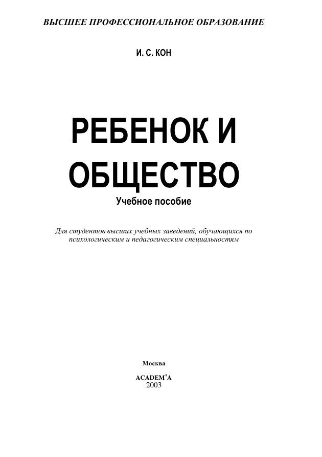 Ребенок и общество PDF Download