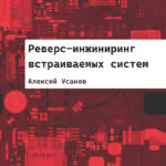Реверс инжиниринг встраиваемых систем Russian Edition Алексей Усанов Kitap Kapağı