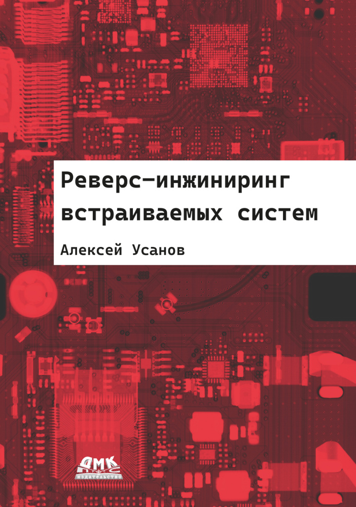 Реверс-инжиниринг встраиваемых систем PDF Download