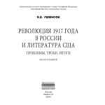 Революция 1917 года в России и литература США Russian Edition Гиленсон Борис Александрович Kitap Kapağı