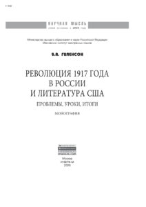 Революция 1917 года в России и литература США Russian Edition Гиленсон Борис Александрович Kitap Kapağı