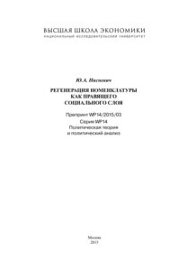 Регенерация номенклатуры как правящего социального строя Russian Edition Ю А Нисневич Kitap Kapağı
