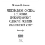 Региональная система в условиях инновационного сценария развития Russian Edition Киянова Лилия Дмитриевна Kitap Kapağı