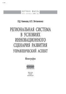 Региональная система в условиях инновационного сценария развития Russian Edition Киянова Лилия Дмитриевна Kitap Kapağı