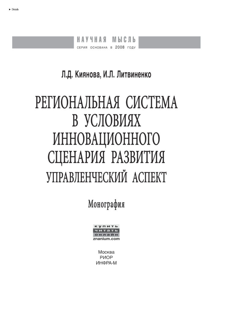 Региональная система в условиях инновационного сценария развития Russian Edition Киянова Лилия Дмитриевна Kitap Kapağı