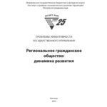 Региональное гражданское общество Russian Edition Шабунова Александра Анатольевна Kitap Kapağı
