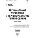 Региональное управление и территориальное планирование Russian Edition Хмелева Галина Анатольевна Kitap Kapağı