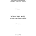 Региональный аспект процессов глобализации Russian Edition Чуб Анна Александровна Kitap Kapağı