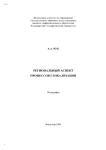Региональный аспект процессов глобализации Russian Edition Чуб Анна Александровна Kitap Kapağı
